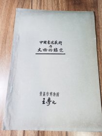 中国书法艺术与文物的鉴定 王梦凡著油印本