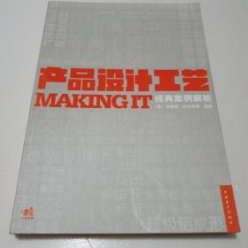 产品设计工艺经典案例解析：MAKING IT