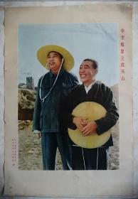 中国经典年画宣传画大展示---70年代系列---《华主席登上虎头山》----对开---虒人荣誉珍藏