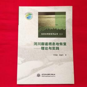 生态水利学系列丛书（2）·河川廊道栖息地恢复：理论与实践【库存书】