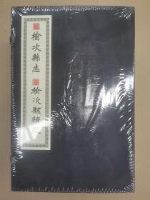 同治榆次县志 光绪榆次县续志