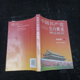 中国共产党党内民主理论研究 合肥工业大学出版社