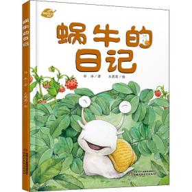 蜗牛的日记 白冰 9787514826944 中国少年儿童出版社
