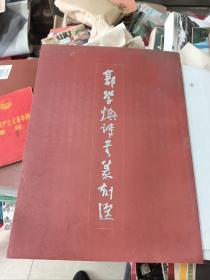 郭学焕诗书篆刻选 带签名