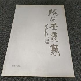 张登堂画集.中国画名家书系