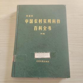 致富经 中国农村实用科技百科全书 第四卷