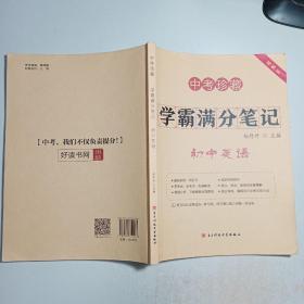 中考珍藏 学霸满分笔记——初中英语