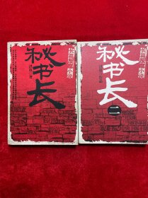 秘书长一，二可两本合售