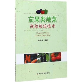 【正版书籍】茄果类蔬菜高效栽培技术