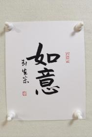 【保真】山东名家刘安宗先生书法卡纸小品一幅：如意。（刘安宗，山东省淄博市沂源县人，中国书法家协会会员。师从刘炳森先生，享受国务院政府特殊津贴，多次在中国书法家协会主办展中入展获奖。）