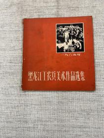 黑龙江工农兵美术作品选集 1965