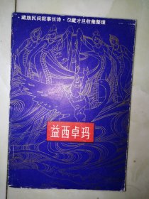 益西卓玛.藏族民间叙事长诗