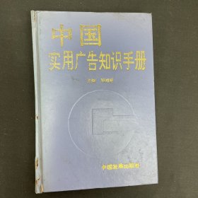 中国实用广告知识手册
