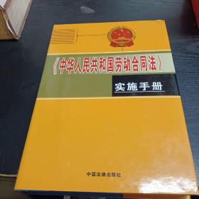 中华人民共和国劳动合同法实施手册二