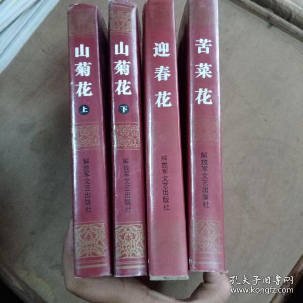 冯德英著的三花--- 苦菜花, 山 菊花(上下册), 迎春花.