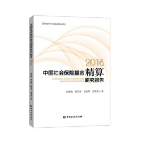 2016中国社会保险基金精算研究报告