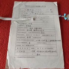 D中国艺术人才库计算机输入登记表:干部科长胡顺利手稿