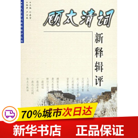 保正版！顾太清词新释辑评/历代名家词新释辑评丛书/叶嘉莹9787806632796中国书店出版社顾太清