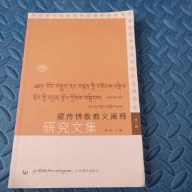 藏传佛教教义阐释研究文集（第1辑）