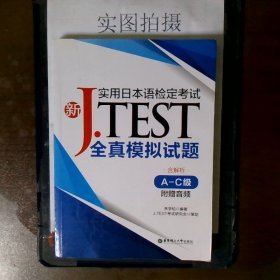 新J.TEST实用日本语检定考试全真模拟试题（A-C级）（附赠音频）