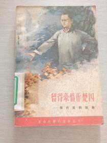 留得豪情作楚囚 恽代英的故事