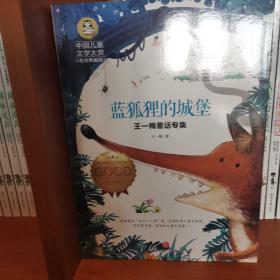 王一梅童话专集蓝狐狸的城堡囊括当今中国儿童文学界具有影响力的儿童