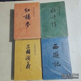 四大名著