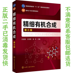 二手正版精细有机合成第三版冯亚青 王世荣 化学工业出版社