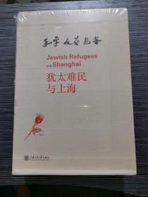 犹太难民与上海 英汉对照 （共5册）（海上方舟+情牵虹口+尘封往事+上海记忆+海上明月犹太人在上海画影）