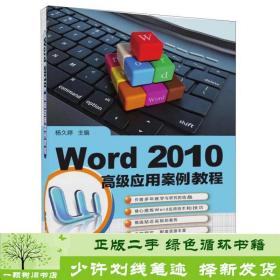 Word 2010高级应用案例教程