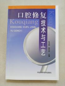 口腔修復技術與工藝