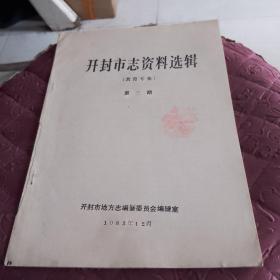 开封市志资料选辑 第三期（教育专集）