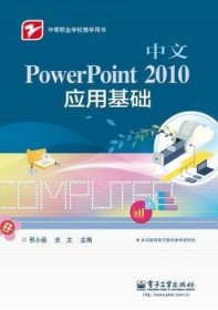 中文PowerPoint 2010应用基础 邢小茹，史文主编 9787121241055 电子工业出版社
