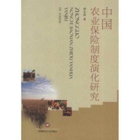 中国农业保险制度演化研究 费友海著 9787550407572 西南财经大学出版社