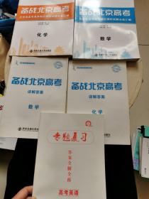 备战北京高考2021—化学、数学（含答案2册+专题复习答案）详见图！！