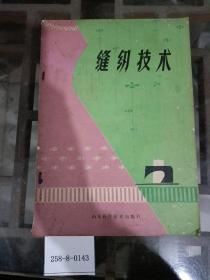缝纫技术