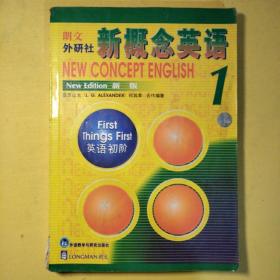 新概念英语1：英语初阶