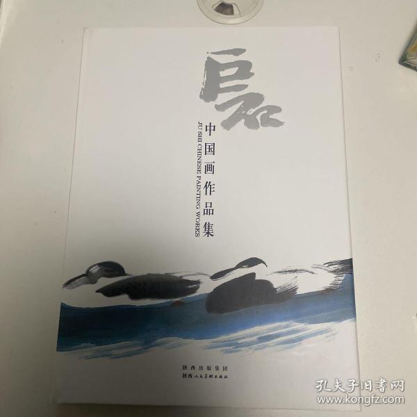 巨石 中国画作品集（全新未拆封）