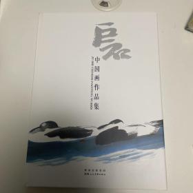 巨石 中国画作品集（全新未拆封）