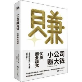 【全新正版，现货速发】小公司赚大钱(优质商业模式)(日)中村裕昭9787511384089中国华侨出版社