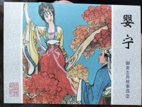 聊斋志异故事选连环画50开：婴宁
