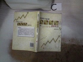 我国中小企业金融制度创新研究、。。