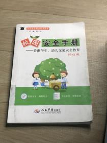 校园安全教育优秀读本·校园安全手册：香港学生、幼儿交通安全教育（修订版）