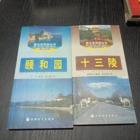 十三陵、颐和园(新北京导游丛书)英汉对照