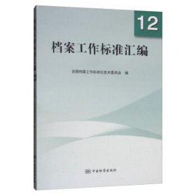 【正版书籍】档案工作标准汇编(12)