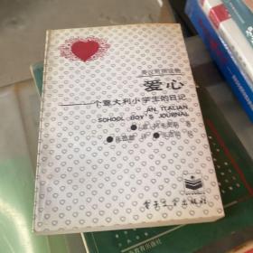 爱心——一个意大利小学生的日记