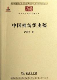 中国棉纺织史稿/中华现代学术名著丛书