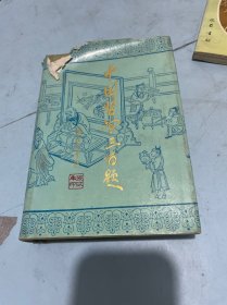 中国哲学三百题（精装）