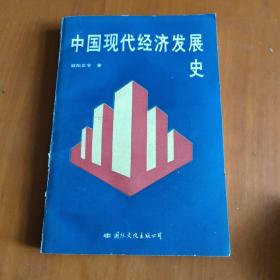 中国现代经济发展史