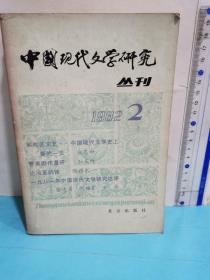 中國現代文學研究叢刊1982.2